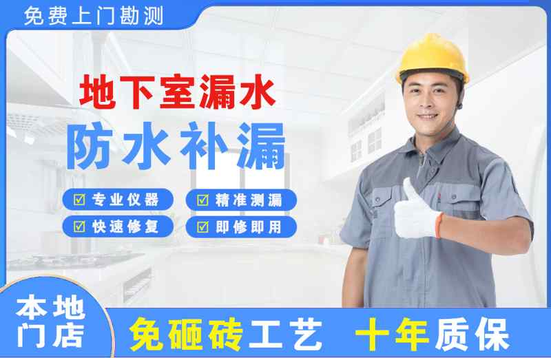 番阳地下室漏水维修